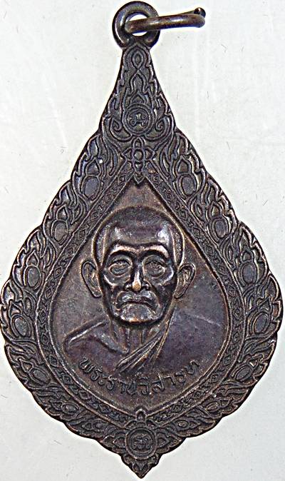 ๒๐ เหรียญพระราชวิสารท วัดทรงธรรมวรวิหาร จ สมุทรปราการ