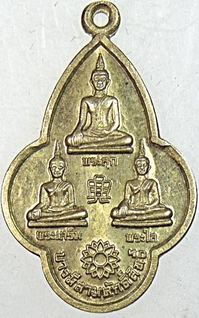 ๒๐ เหรียญบารมีสามศักดิ์สิทธิ์ พระสุก พระเสริม พระใส วัดโคกป่าฝาง หนองคาย