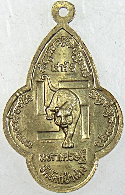 ๒๐ เหรียญบารมีสามศักดิ์สิทธิ์ พระสุก พระเสริม พระใส วัดโคกป่าฝาง หนองคาย