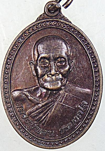 ๒๐ เหรียญหลวงพ่อพวน วัดมงคลรัตน์ จ.สุรินทร์