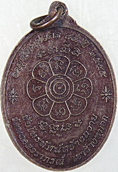 ๒๐ เหรียญหลวงพ่อพวน วัดมงคลรัตน์ จ.สุรินทร์