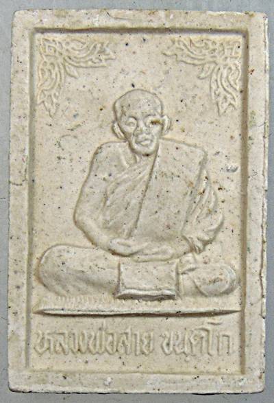 ๒๐ พระสมเด็จหลวงปู่สาย วัดดอนกระต่ายทอง อ่างทอง