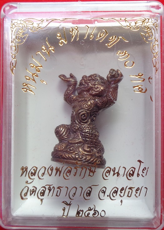 หนุมานมหาเดช ๓๐ ทัศ หลวงพ่อรักษ์ วัดสุทธาวาส จ.อยุธยา ปี ๒๕๖๐ เนื้อทองแดงผิวรุ้ง ตะกรุดทองเหลือง