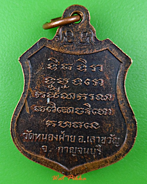 เหรียญหลวงพ่อเพิ่ม วัดหนองฝ้าย กาญจนบุรี .E232.