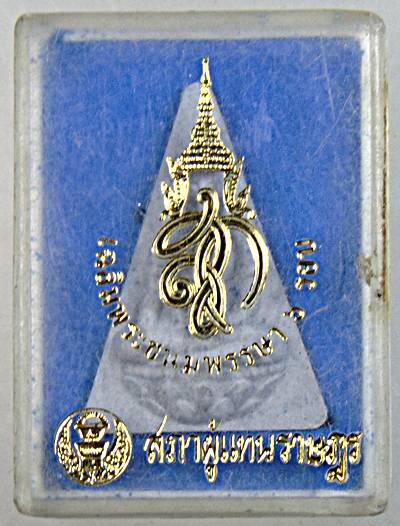 ๒๐ พระนางพญา สก สภาผู้แทน