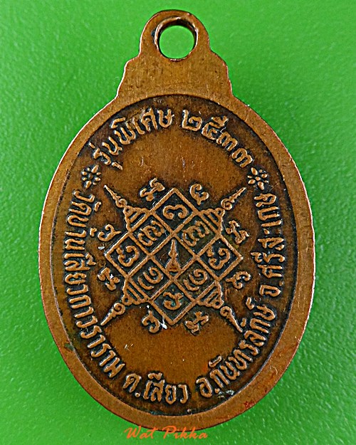 เหรียญหลวงปู่บุญมี วัดบ้านเสียวถาวราราม ศรีสะเกษ .E234.