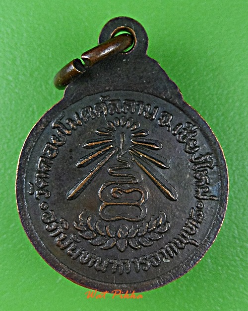 เหรียญหลวงปู่แก้ว วัดโมคคัลลาน เชียงใหม่ .E235.*