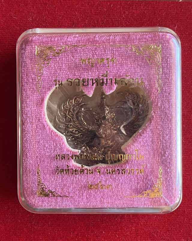 พญาครุฑ รุ่นรวยหมื่นล้าน เนื้อนวะโลหะ หลวงพ่อพัฒน์  นครสวรรค์ปี63 พิมพ์ใหญ่ ตอก 2 โค๊ต 