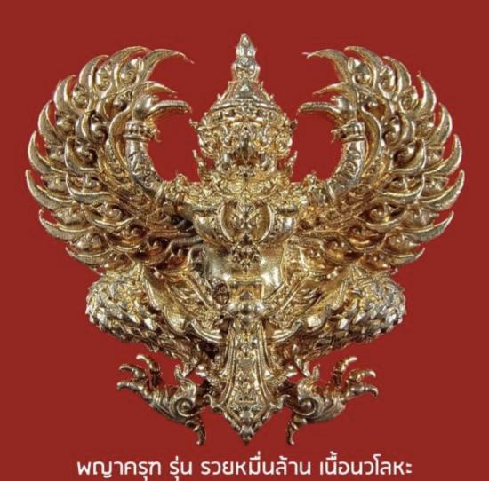 พญาครุฑ รุ่นรวยหมื่นล้าน เนื้อนวะโลหะ หลวงพ่อพัฒน์  นครสวรรค์ปี63 พิมพ์ใหญ่ ตอก 2 โค๊ต 