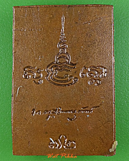 เหรียญสมเด็จหลวงพ่อจวน วัดหนองสุ่ม สิงห์บุรี .E236.