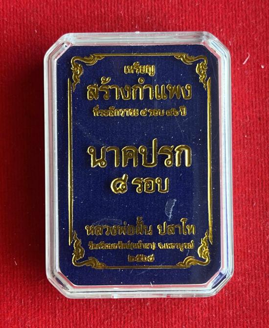 หลวงปู่ฝั้น ปสาโท เพชรบูรณ์ เป็นศิษย์ หลวงพ่อเดิม  หลวงพ่อกวย หลวงพ่อทบ รุ่น สร้างกำแพงหลวงปูศิลาเสก