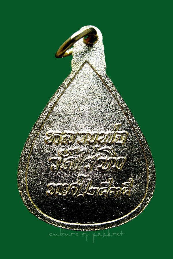 เหรียญหลวงพ่อวัดไร่ขิง จ.นครปฐม (1244)