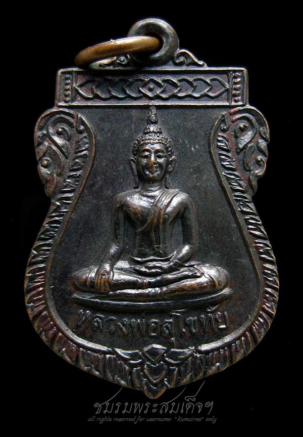 เหรียญเสมาเล็ก หลวงพ่อสุโขทัย (250) 