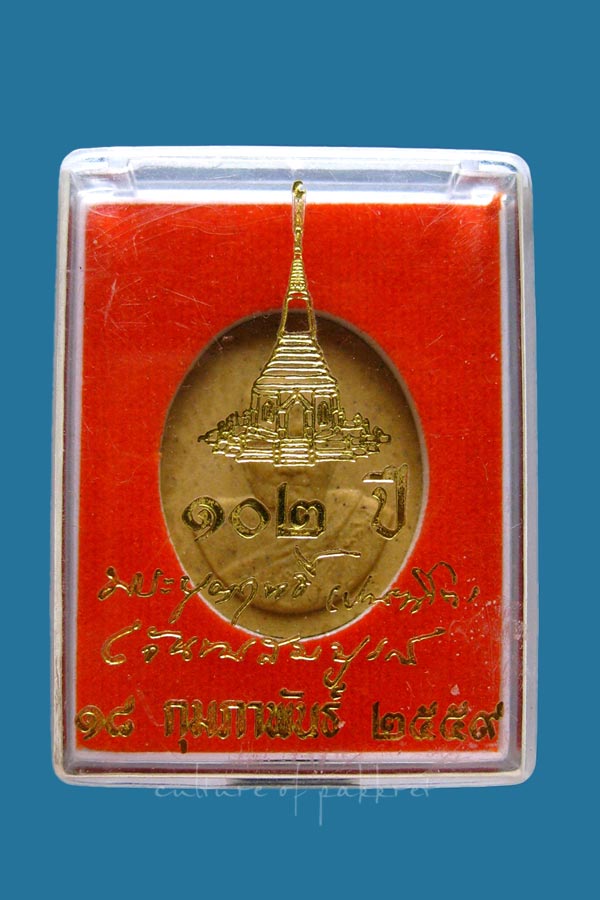 พระผง หลวงปู่บุญฤทธิ์ ปัณฑิโต 102 ปี (122)