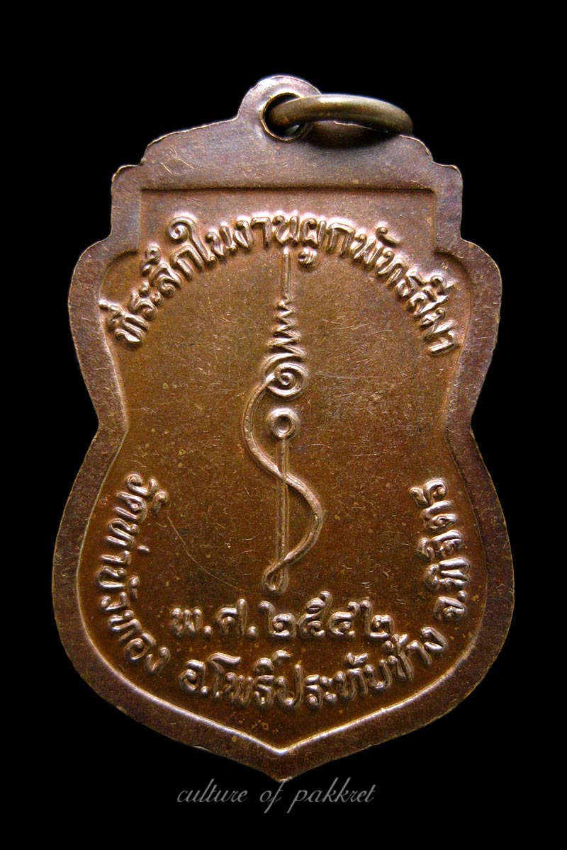 เหรียญหลวงพ่อประสิทธ์ วัดท่าบัวทอง จ.พิจิตร (375)