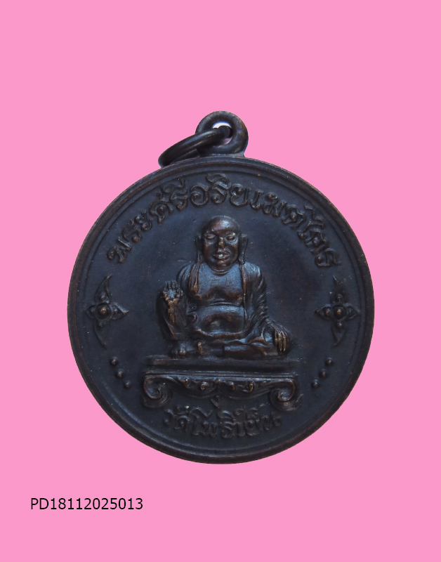 เหรียญพระศรีอริยเมตไตย วัดโพธิ์เย็น 