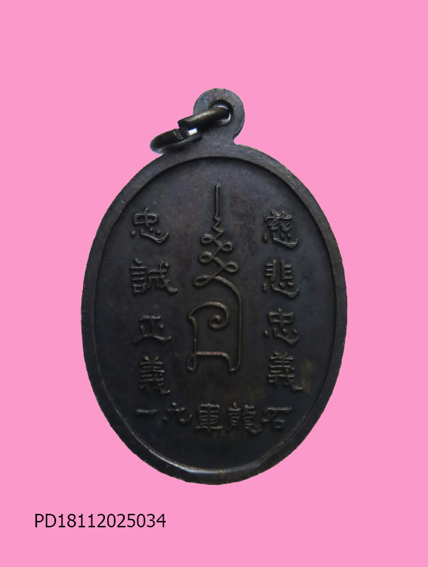 เหรียญเจ้าพ่อกวนอู ศาลเจ้าพ่อกวนอู รุ่นแรก