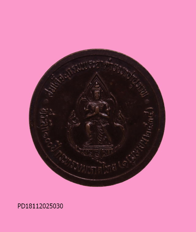 เหรียญกรมพระยาดำรงค์ ฯ 100 ปีกระทรวงมหาดไทย