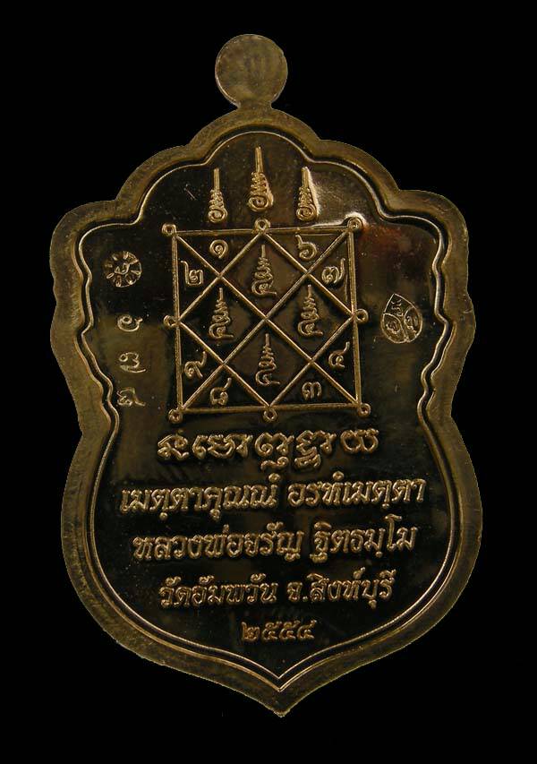 เหรียญเสมาหลวงพ่อจรัญ ฐิตธัมโม รุ่นเศรษฐีใหญ่ (พระธรรมสิงหบุราจารย์ วัดอัมพวัน จ.สิงห์บุรี)เลข ๖๗๘