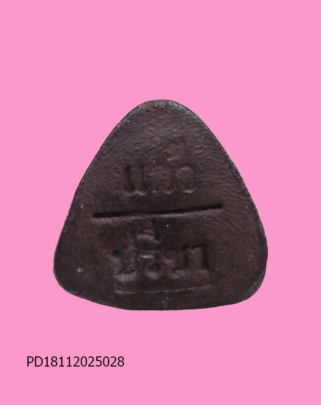 พระปิดตาหลวงพ่อแก้ว วัดหนองตำลึง จ.ชลบุรี รุ่นแก้วปรีชา