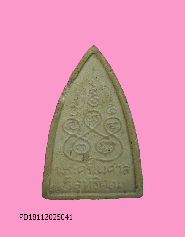 พระพิมพ์หลวงพ่อโต วัดห้วยยาง หลวงพ่อสำลีปลุกเสก