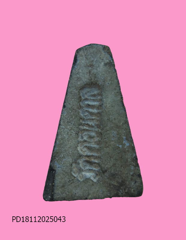 พระผงสุพรรณ วัดดอนตาล สุพรรณ