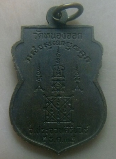 **เบาๆ**เหรียญเสมา รุ่นลายเซนต์ (ธนาคารศรีนคร) หลวงพ่อยิด วัดหนองจอก ปี ๒๕๓๕**สวยๆ
