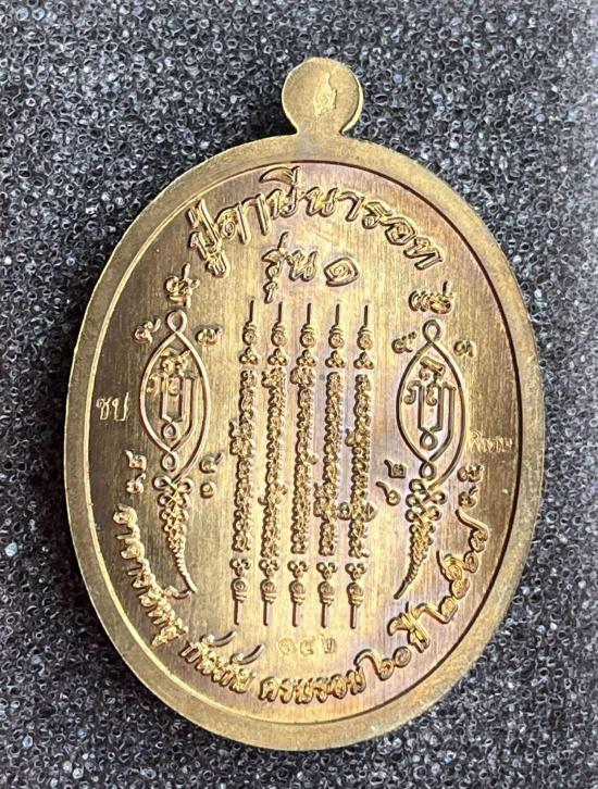 เหรียญบรมครู พ่อปู่ฤาษีนารอด (รุ่นแรก) ที่ระลึกอายุครบ ๖๐ ปี อาจารย์หนู กันภัย หลวงปู่่ศิลา หลวงพ่อป