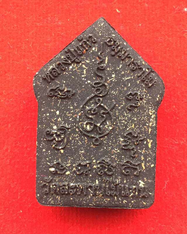 พระขุนแผน หลวงปู่แก้ว วัดสะพานไม้แก่น จ.สงขลา 