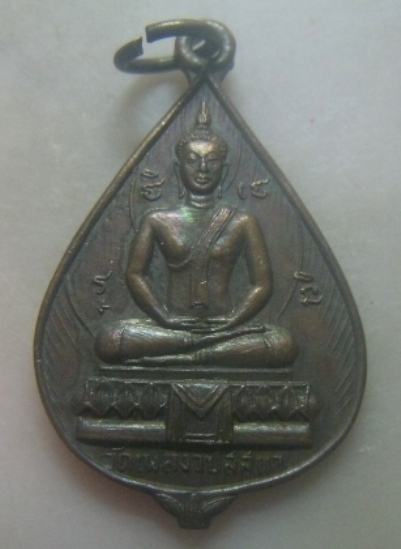 ***เบาๆ*เหรียญพระพุทธ หลังหลวงพ่อประเดิม โกมโล วัดเพลงวิปัสสนา ปี ๒๕๑๙**สวยๆ