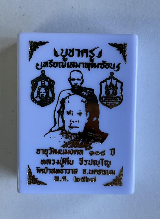 หลวงปู่คีบ ธีรปัญโญ วัดป่าสุทธาวาส จ.นครพนม เหรียญเสมาพุฒซ้อน บูชาครู นำฤกษ์ เนื้อนวะ เลข 5