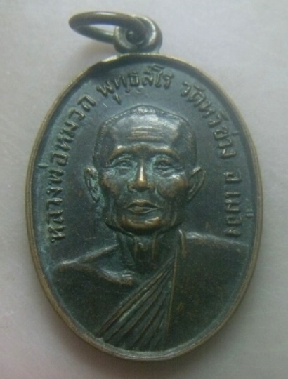 **เบาๆ**เหรียญรุ่นแรก หลวงพ่อหมวก วัดหัวข่วง จ.แพร่ ปี ๒๕๒๐**หลังยันต์ สวยๆ