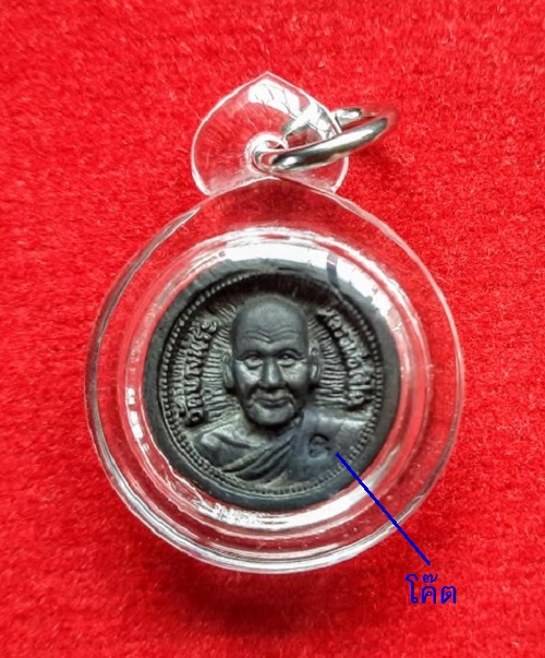 เหรียญล้อแม็กครึ่งองค์ หลังพระปิตตา หลวงพ่อเปิ่น วัดบางพระ ปี33 ตอกโค๊ตด้านหน้า...เคาะเดียวแดง...