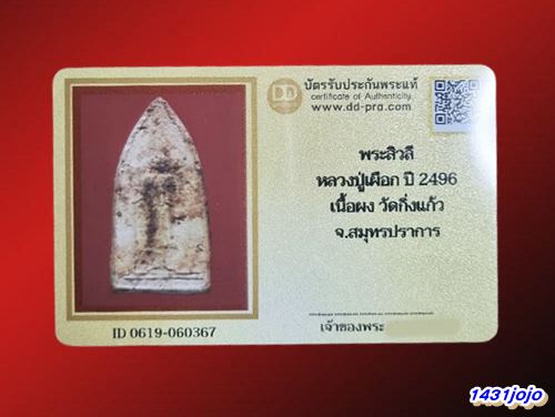 บัตรรับประกันพระแท้
