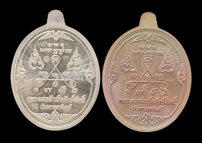 เคาะแรกแดง.. เหรียญ ลพ.สำเร็จศักดิ์สิทธิ์..รวม ๒ เหรียญ รายละเอียดในโพสต์..วัดหนองสะเดา จ.สระบุรี