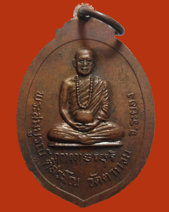 *** จ.ระยอง *** เหรียญพระพุทธ หลัง พระสมบูรณ์ ติสระโณ วัดตากวน