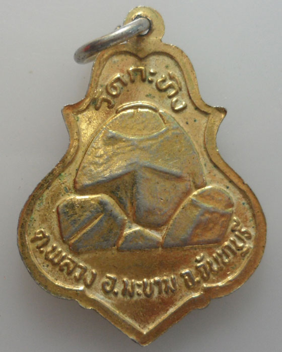 *** จ.จันทบุรี *** เหรียญหลวงพ่อเขียน วัดกะทิง ปี๒๕๓๓