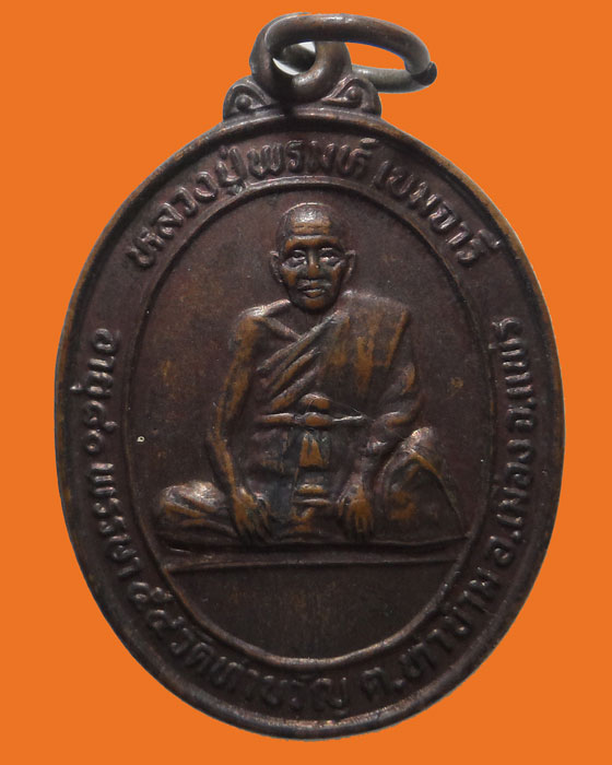 เหรียญรุ่นแรก หลวงปู่พรมห์ วัดท่าขวัญ จ.แพร่ ปี๒๕๓๒