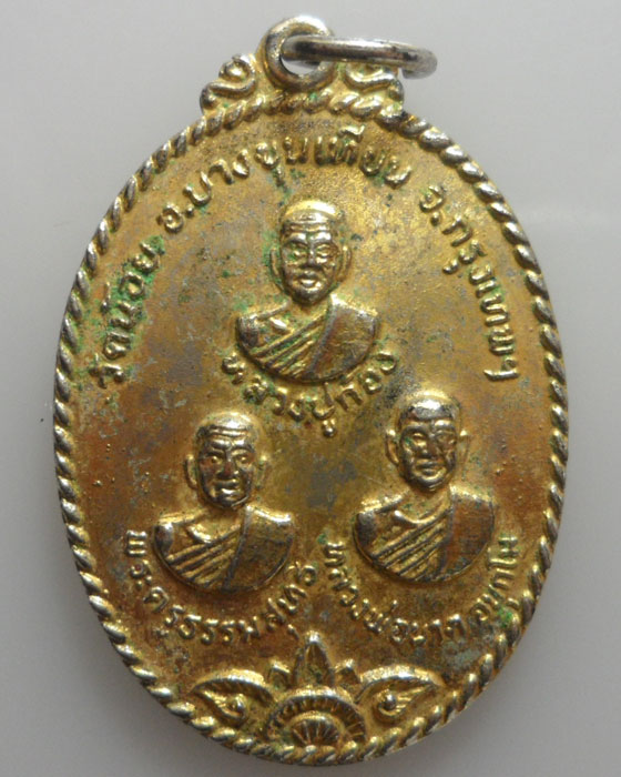 *** กรุงเทพฯ *** เหรียญ ๓ หลวงพ่อ วัดน้อย