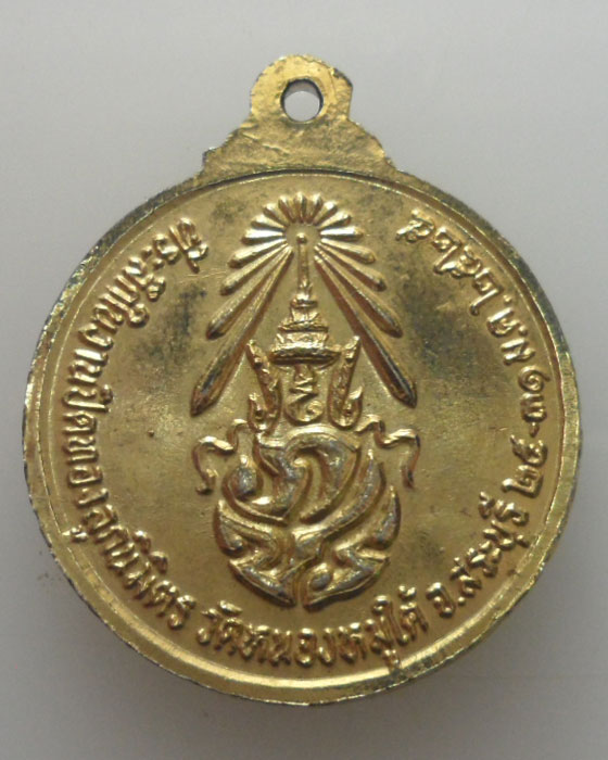 *** จ.สระบุรี *** เหรียญหลวงพ่อพระประธาน รุ่นพิเศษ วัดหนองหมูใต้ ปี๒๕๒๕