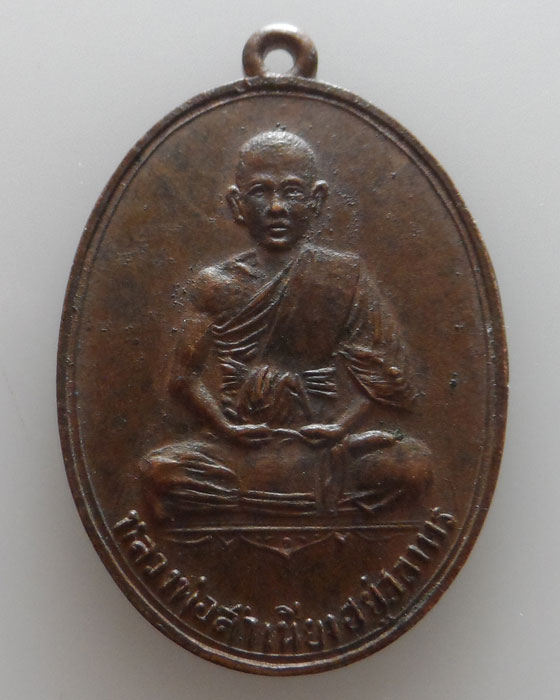เหรียญหลวงพ่อสำเนียง อยู่สถาพร วัดเวฬุวนาราม จ.นครปฐม
