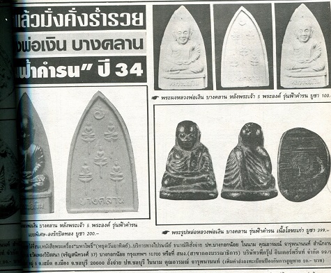 *** จ.พิจิตร *** พระผงหลวงพ่อเงิน วัดบางคลาน รุ่นฟ้าคำรณ ปี๒๕๓๔