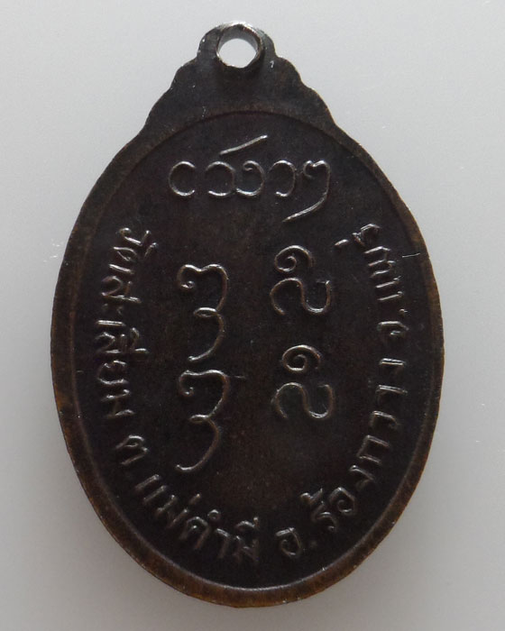 เหรียญรุ่น ๑ หลวงพ่อบุญปั๋น วัดสะเลียม จ.แพร่ 