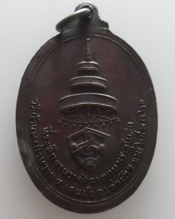 เหรียญสมเด็จพระอริยวงศาคตญาณ วาสนมหาเถระ ออกวัดบ้านพงป่าหวาย จ.แพร่ ปี๒๕๒๐