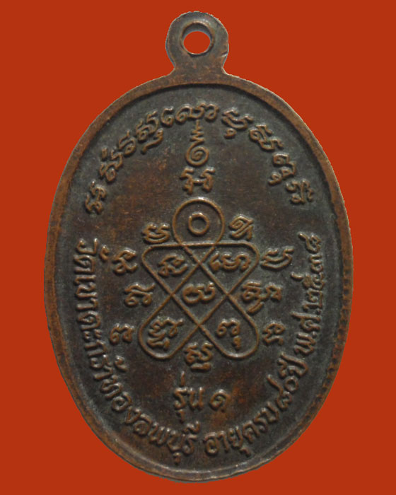 *** จ.ลพบุรี *** เหรียญหลวงปู่ขาว วัดเขาตะกร้าทอง รุ่น๑ ปี๒๕๓๘