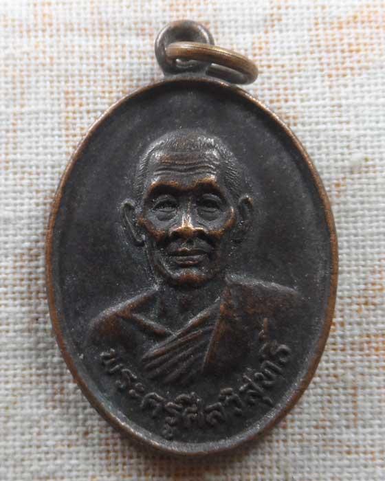 เหรียญรุ่นที่ ๑ พระครูศีลวิสุทธิ์ วัดหัวทุ่ง จ.น่าน ปี๒๕๒๙