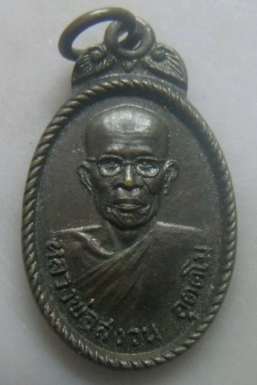 **เบา​ๆ​**เหรียญรุ่นแรก หลวงพ่อสงวน วัดตะกู ปี ๒๕๒๑**สวยๆ