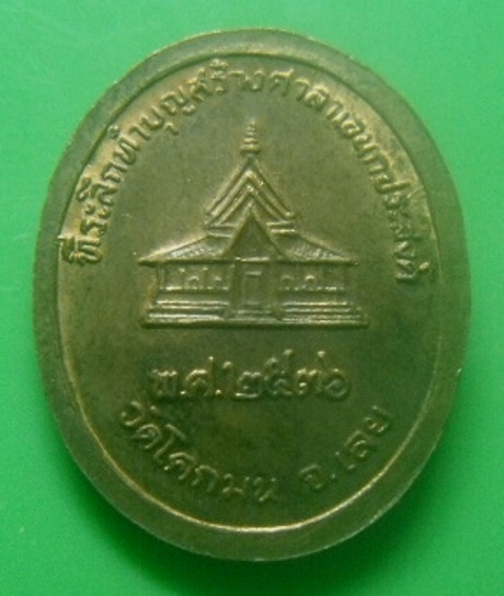 **เบาๆ**เหรียญหลวงปู่ชอบ ฐานสโม ที่ระลึกทำบุญสร้างศาลาเอนกประสงค์ วัดโคกมน จ.เลย ปี ๒๕๓๖**สวยๆ