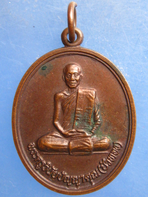 เหรียญหลวงพ่อบัวทอง วัดอรัญวิเวก อุดรธานี ปี2539