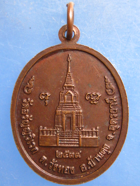 เหรียญหลวงพ่อบัวทอง วัดอรัญวิเวก อุดรธานี ปี2539